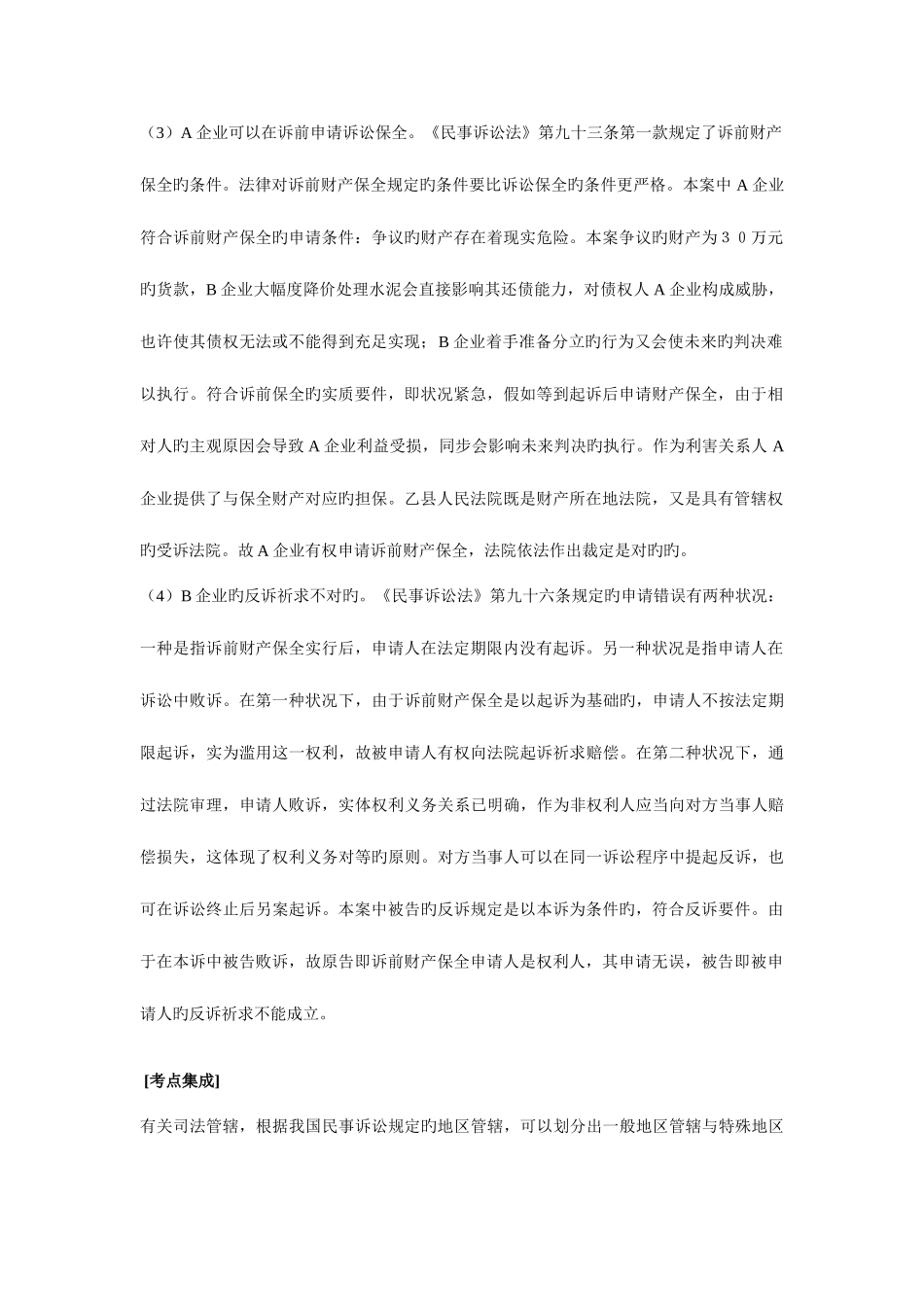 2025年司考题库之民事诉讼法案例分析_第2页