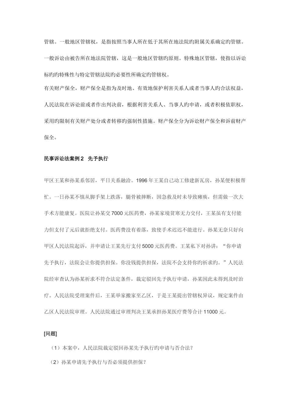 2025年司考题库之民事诉讼法案例分析_第3页