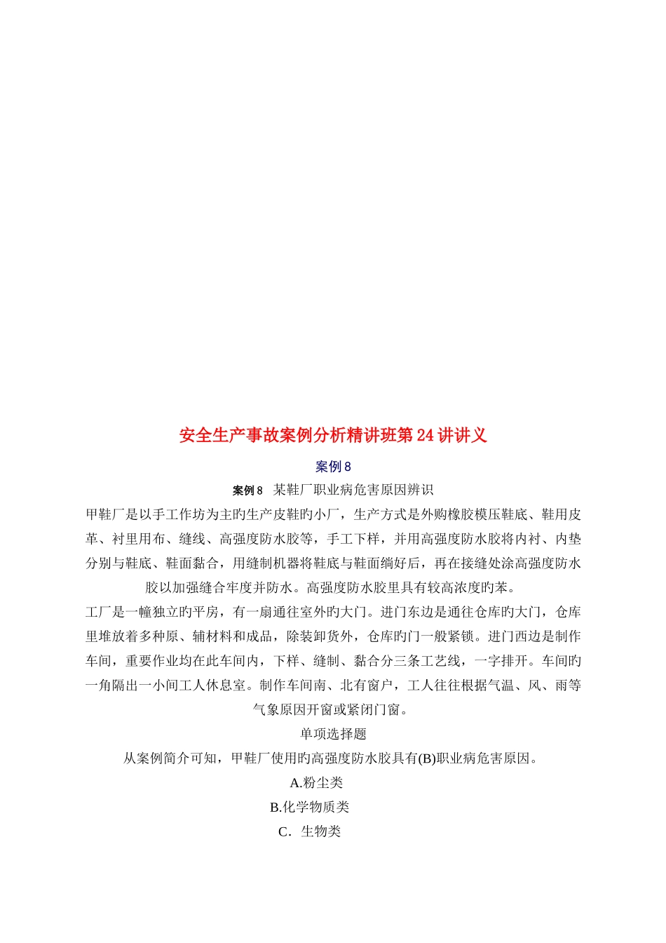 2025年安全工程师安全生产事故案例分析重点预习_第1页