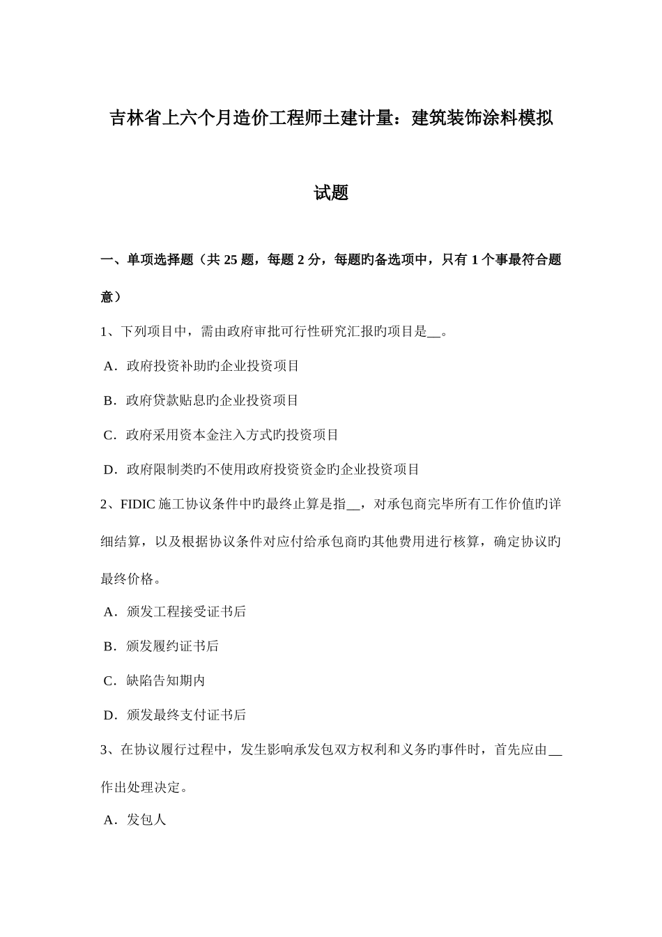 2025年吉林省上半年造价工程师土建计量建筑装饰涂料模拟试题_第1页