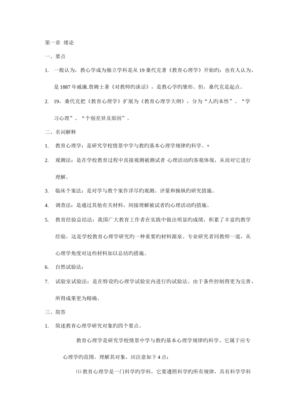 2025年四川省教师资格考试教育心理学类复习要点名词解释简答论述分章共_第1页