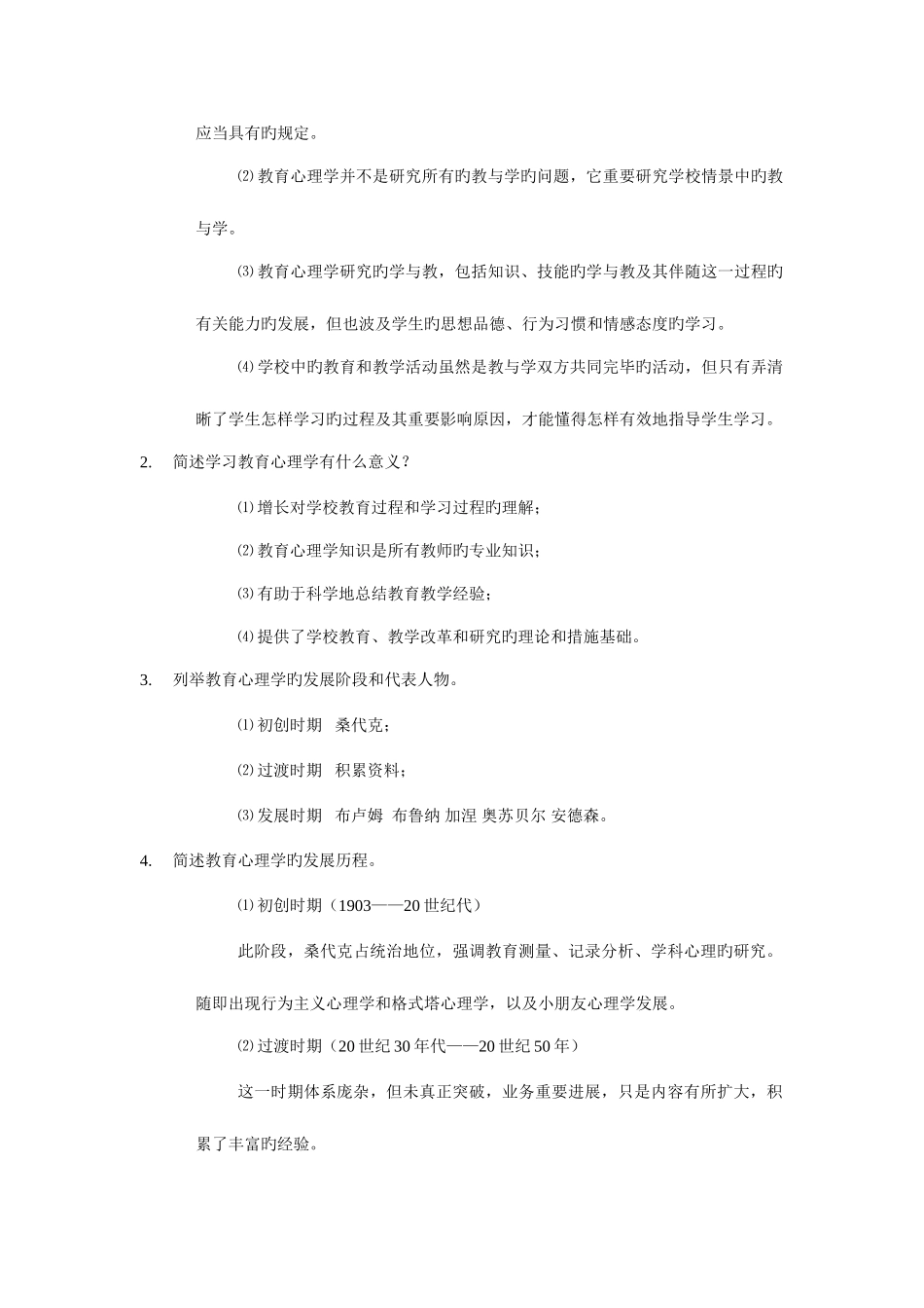 2025年四川省教师资格考试教育心理学类复习要点名词解释简答论述分章共_第2页
