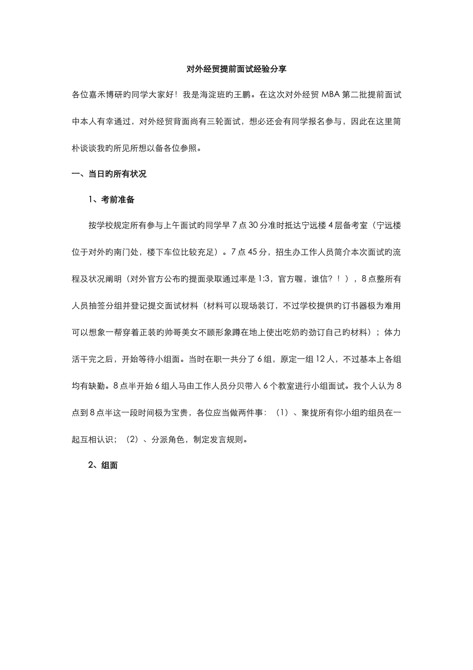 2025年嘉禾博研商学院对外mba提前面试经验分享海淀班王鹏老周远飞_第1页