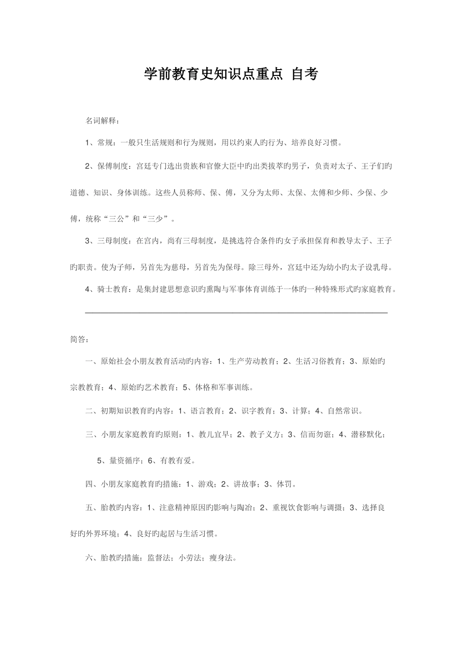 2025年学前教育史知识点重点自考_第1页