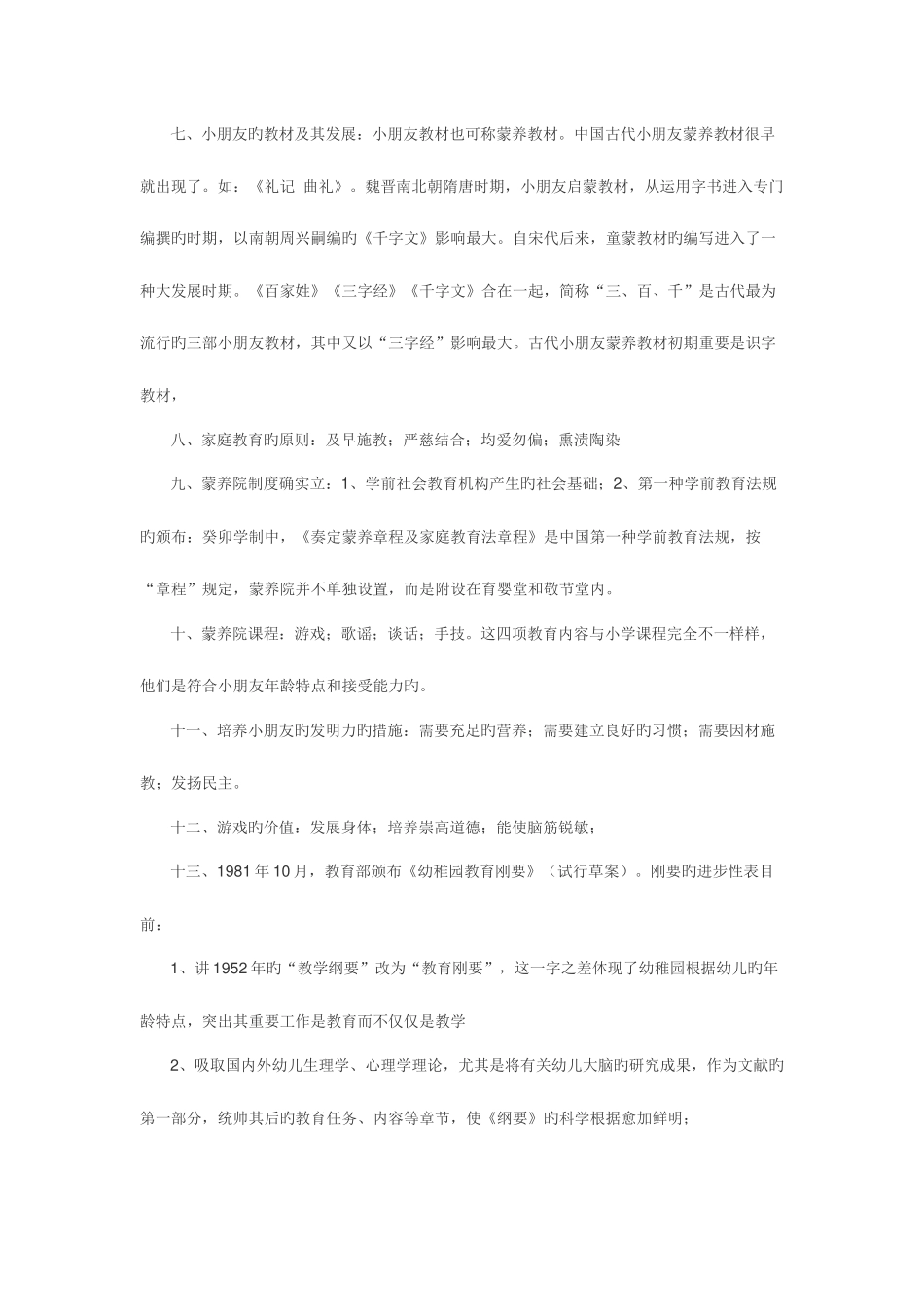 2025年学前教育史知识点重点自考_第2页