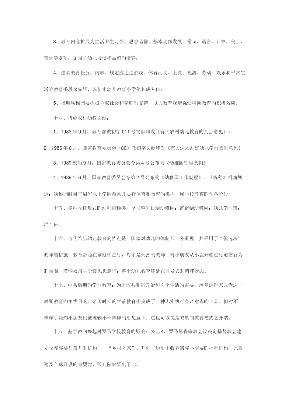 2025年学前教育史知识点重点自考_第3页