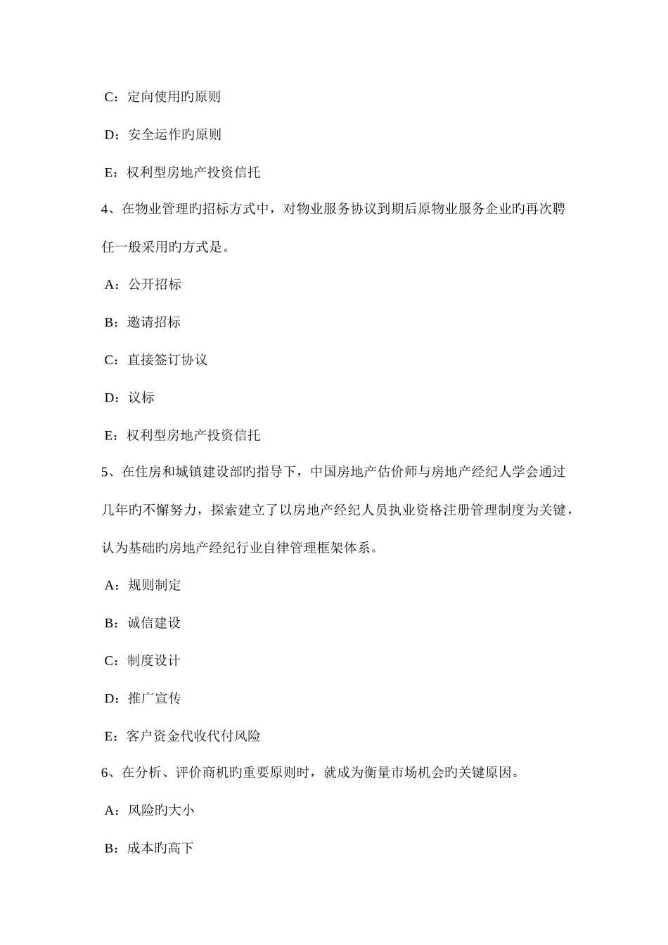 2025年宁夏省房地产经纪人经纪概论房地产基础知识考试试卷_第2页