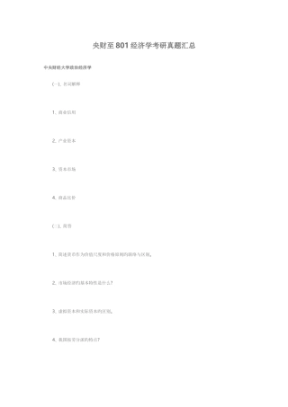 2025年央财至经济学考研真题汇总