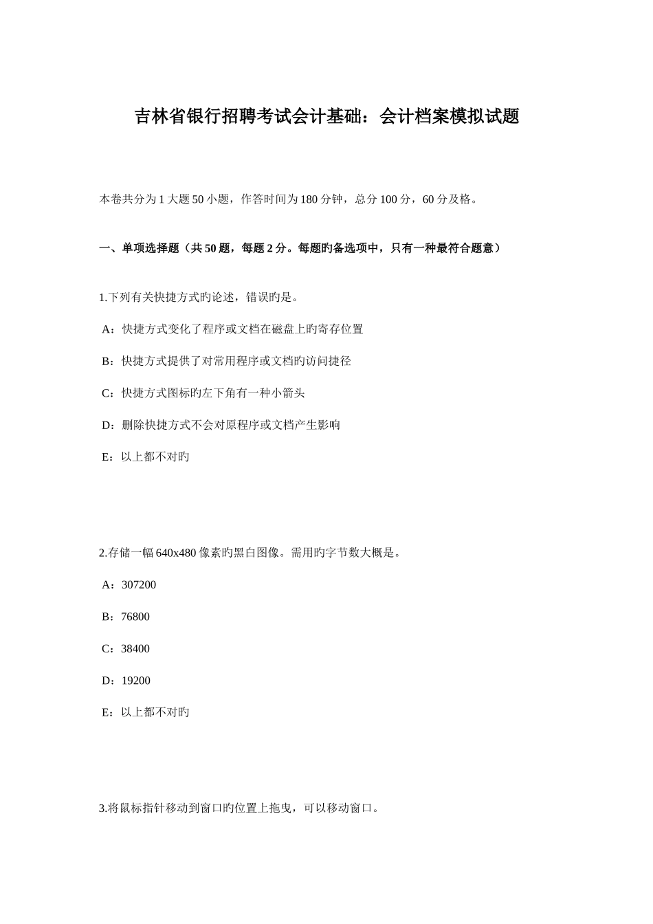 2025年吉林省银行招聘考试会计基础会计档案模拟试题_第1页