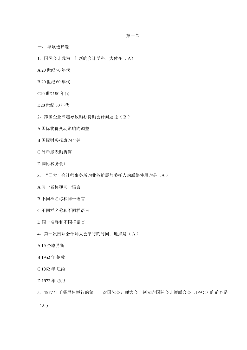 2025年国际会计试题题库_第1页