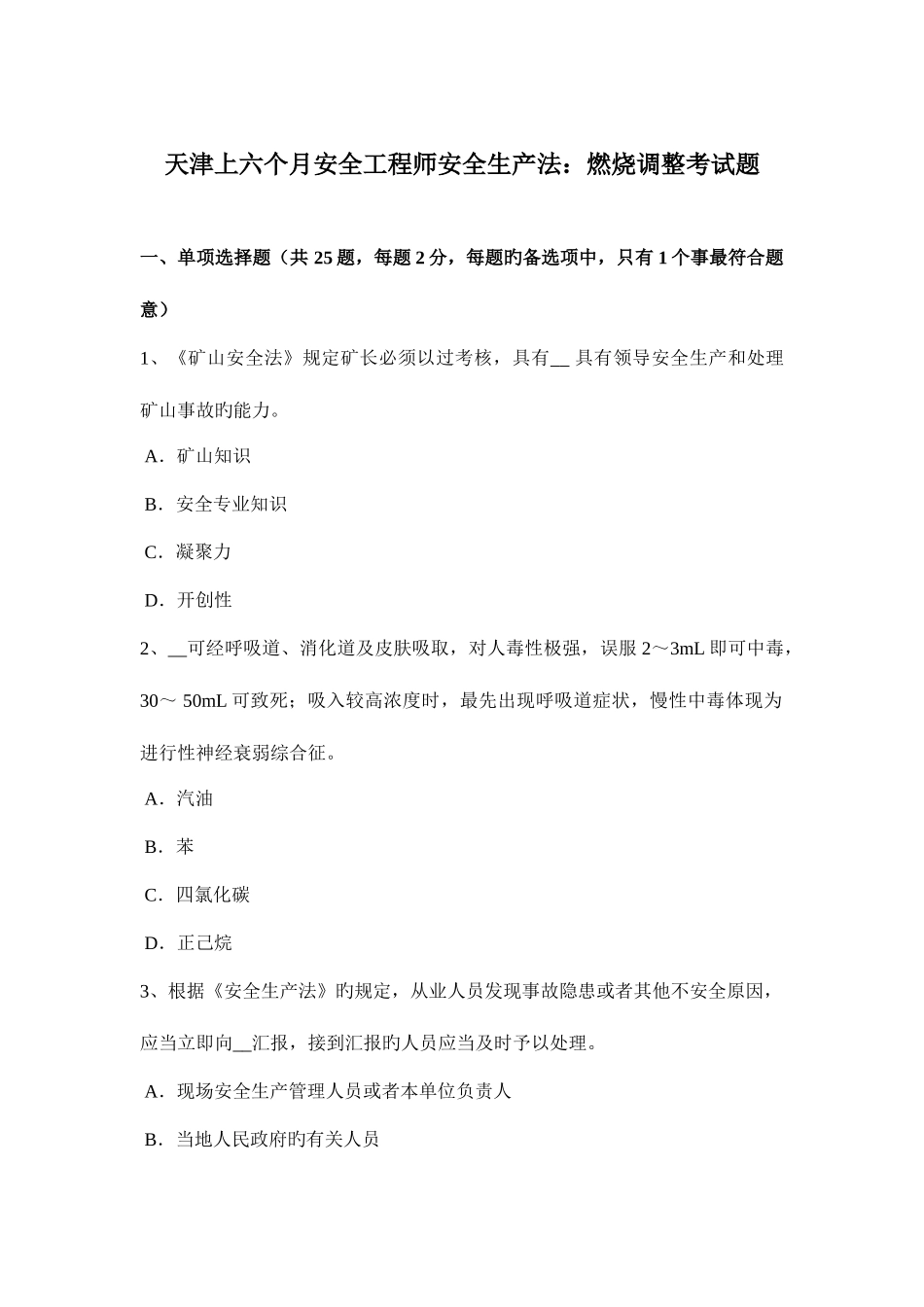 2025年天津上半年安全工程师安全生产法燃烧调节考试题_第1页