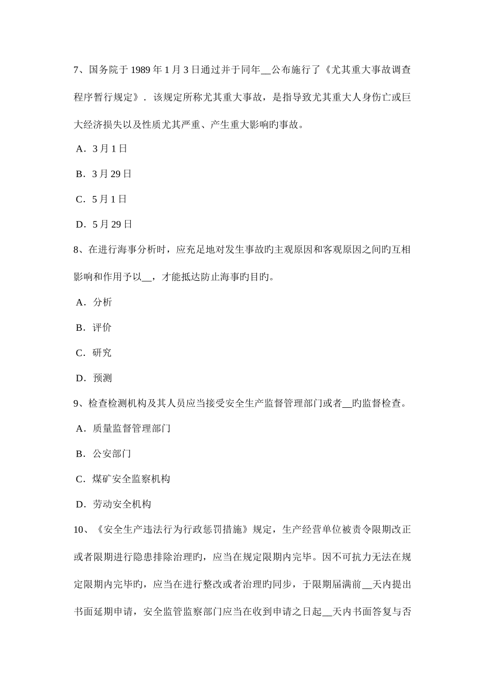 2025年天津上半年安全工程师安全生产法燃烧调节考试题_第3页