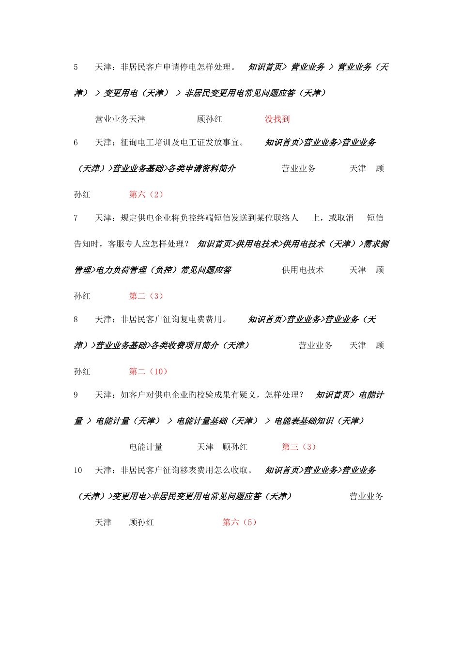 2025年国网新学员培训题库知识库点击类_第2页