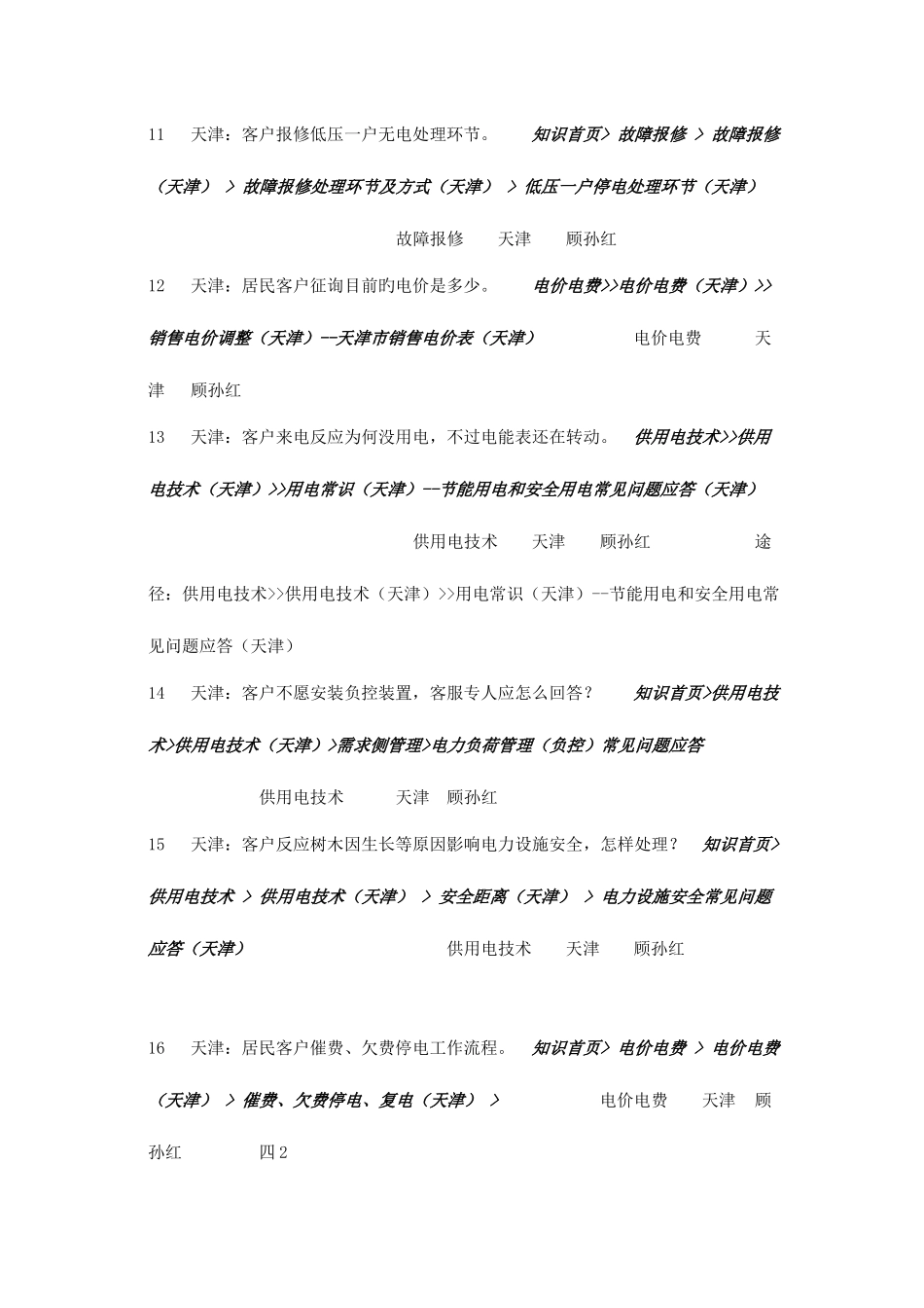 2025年国网新学员培训题库知识库点击类_第3页