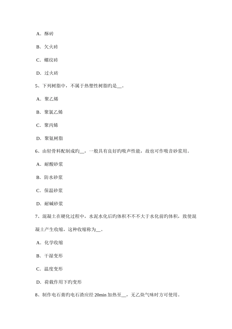 2025年四川省建筑工程材料员考试试卷_第2页