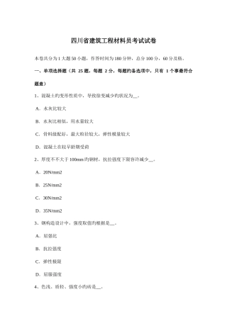 2025年四川省建筑工程材料员考试试卷