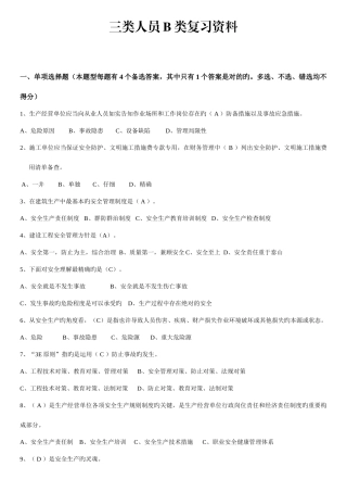 2025年安全员B证复习资料精华版