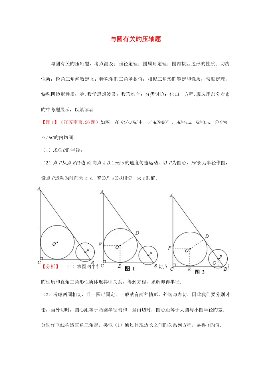 2025年各地中考数学真题分类解析汇编与圆有关的压轴题_第1页