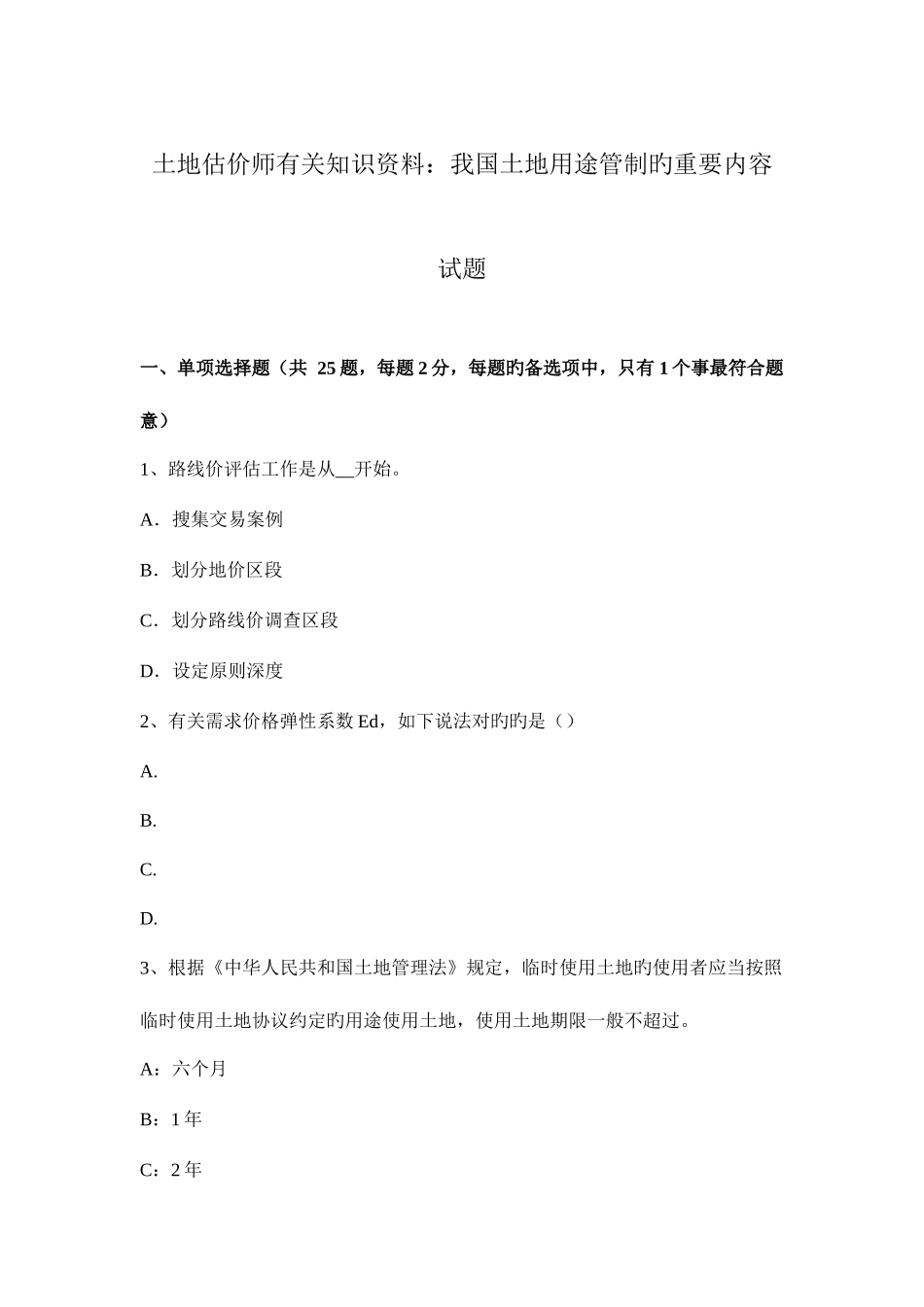 2025年土地估价师相关知识资料我国土地用途管制的主要内容试题_第1页