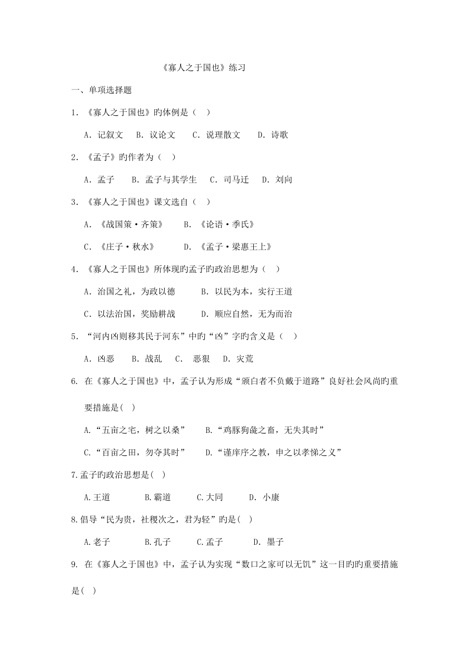 2025年大学语文专升本寡人之于国也习题含答案_第1页