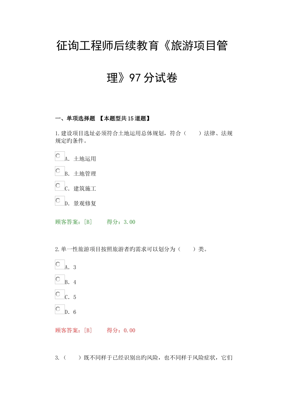2025年咨询工程师后续教育旅游项目管理试卷_第1页