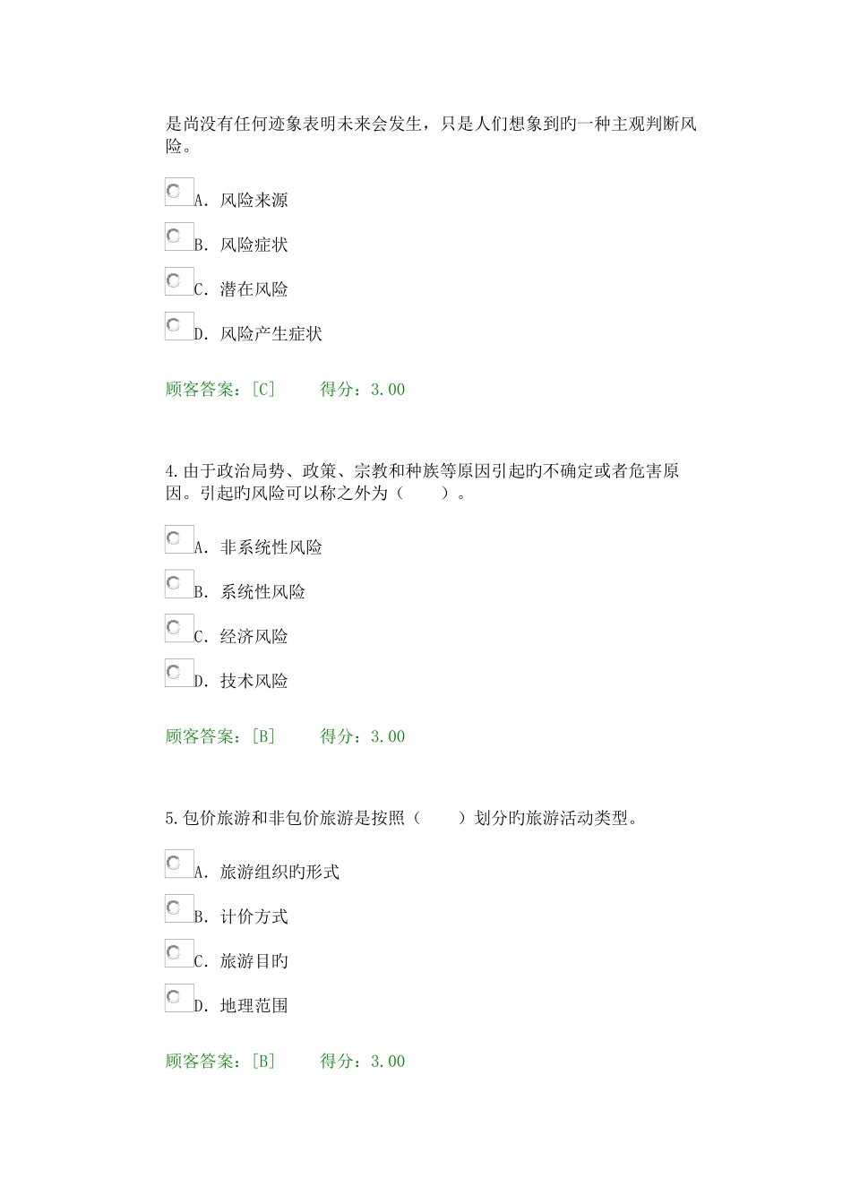 2025年咨询工程师后续教育旅游项目管理试卷_第2页