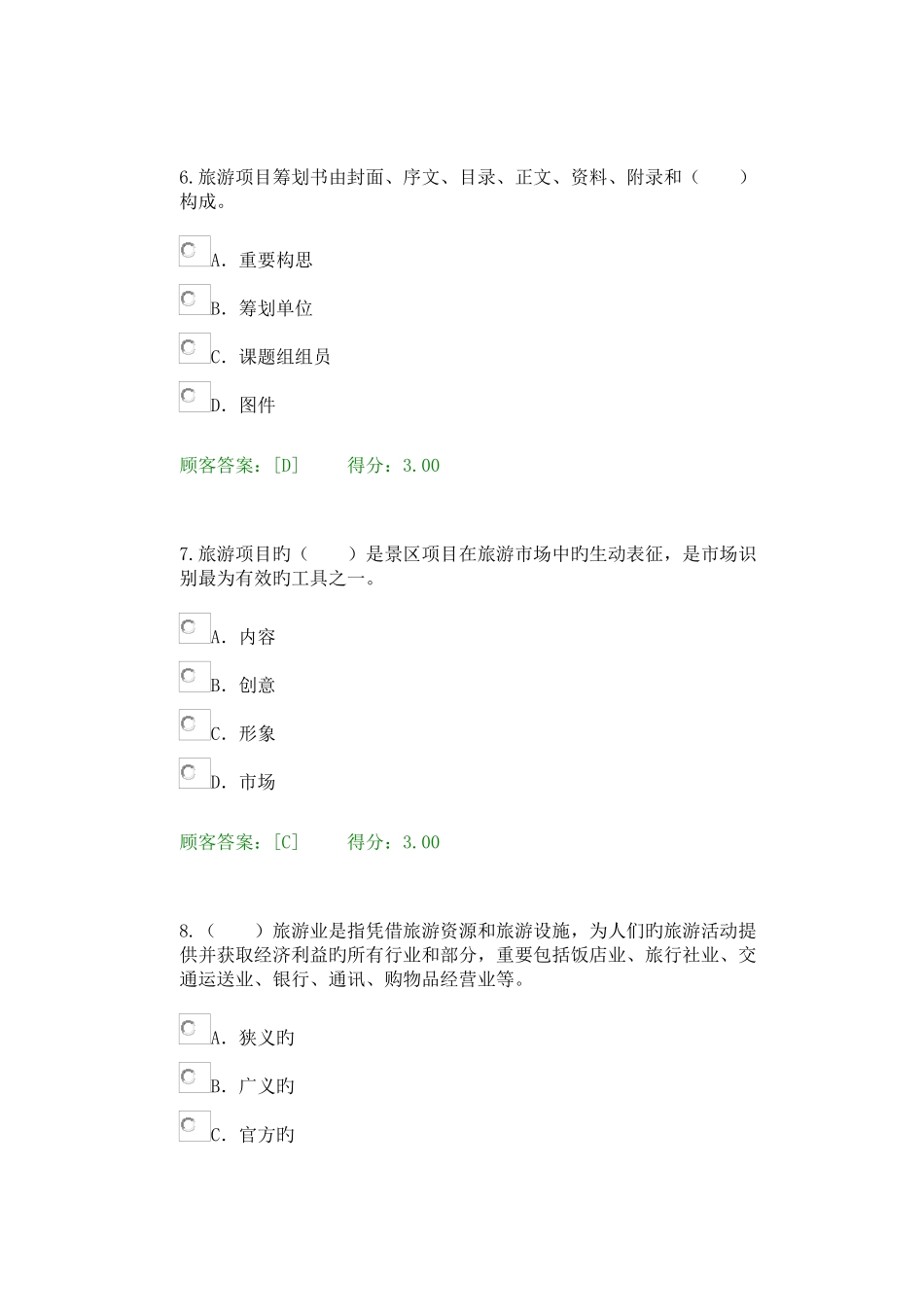 2025年咨询工程师后续教育旅游项目管理试卷_第3页