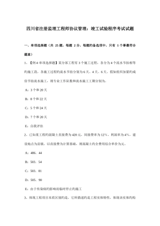 2025年四川省注册监理工程师合同管理竣工试验程序考试试题
