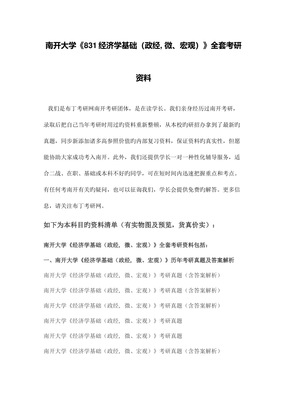 2025年南开大学经济学基础政经微宏观考研真题及答案解析汇编_第1页