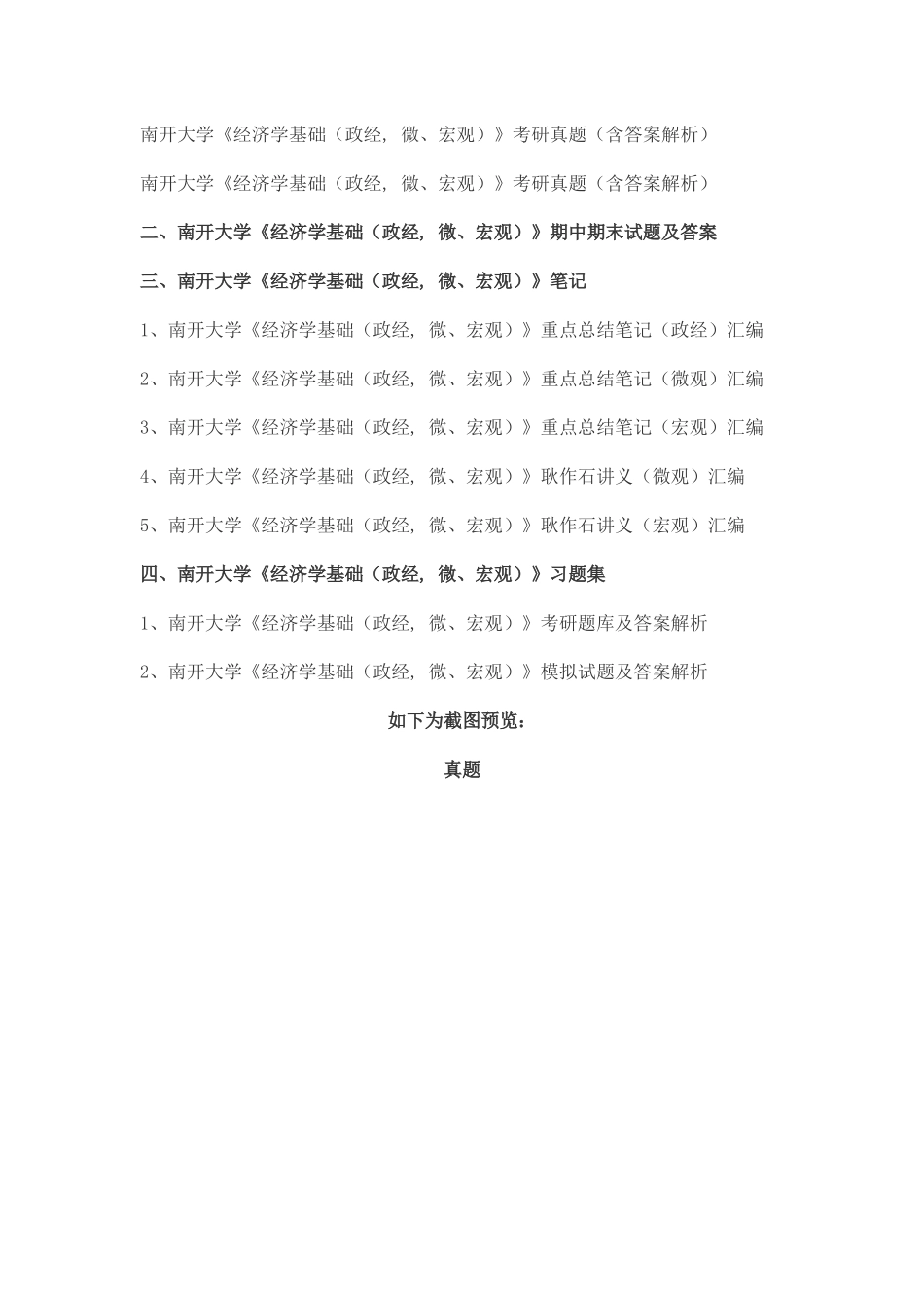 2025年南开大学经济学基础政经微宏观考研真题及答案解析汇编_第2页