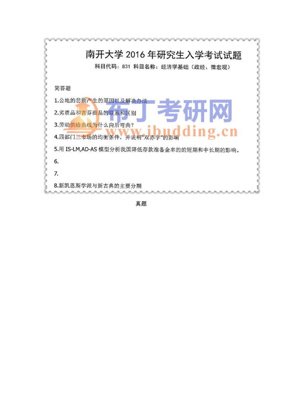 2025年南开大学经济学基础政经微宏观考研真题及答案解析汇编_第3页