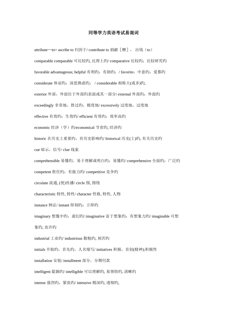 2025年同等学力词根词缀和易混词_第1页