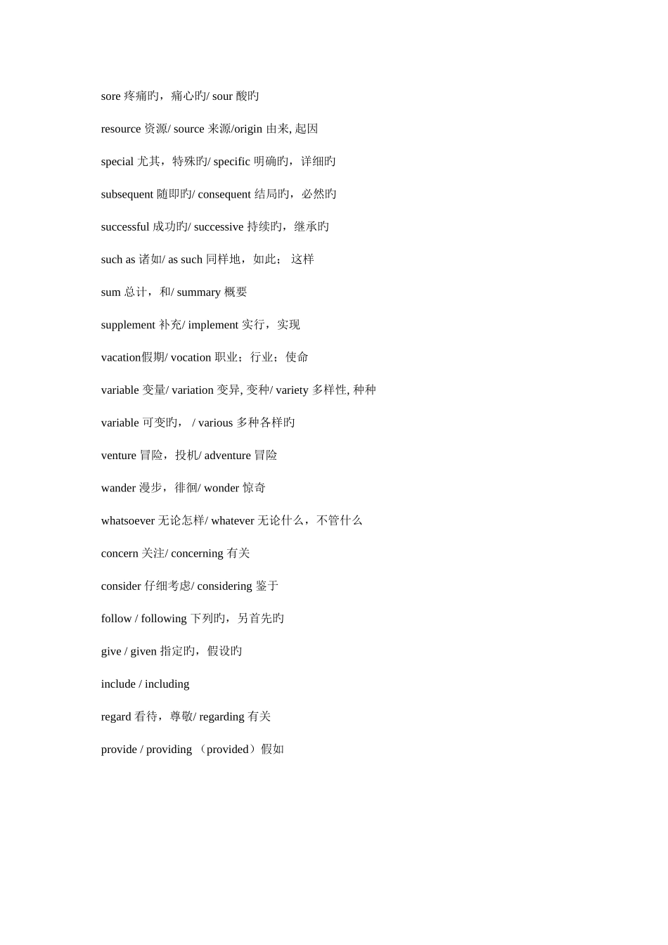 2025年同等学力词根词缀和易混词_第3页