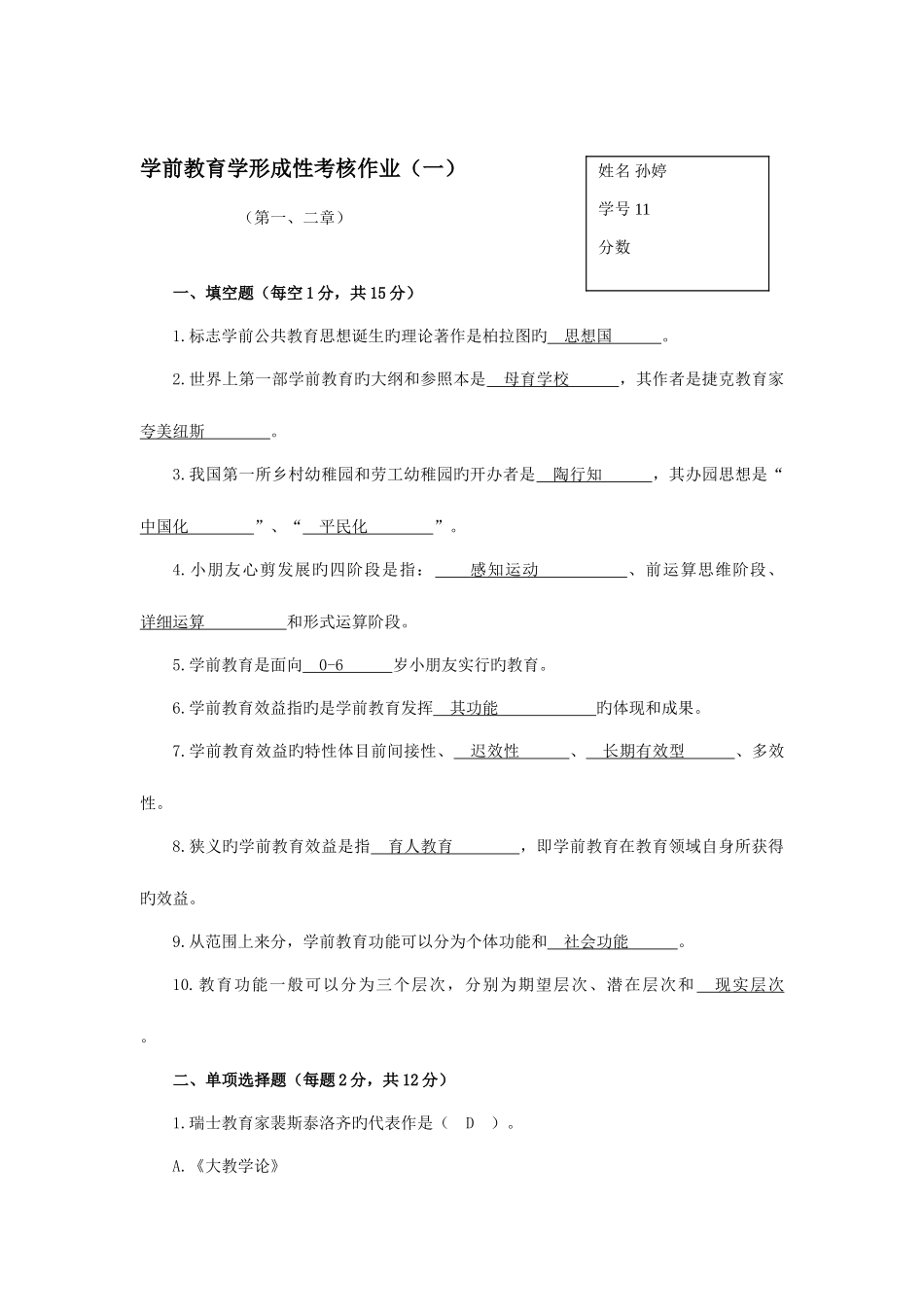 2025年学前教育学形成性考核作业一第新版二章_第1页