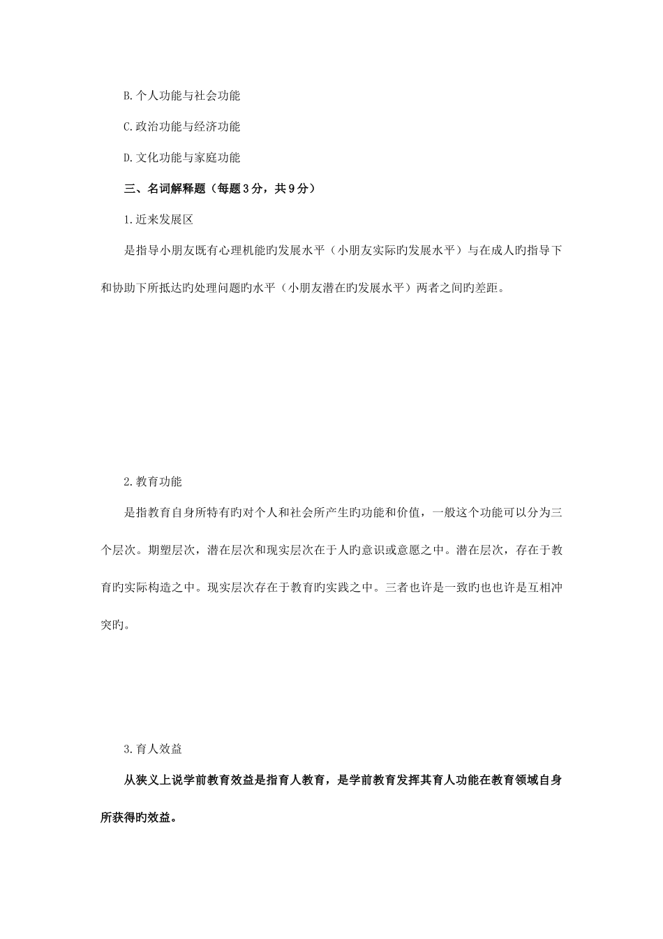 2025年学前教育学形成性考核作业一第新版二章_第3页