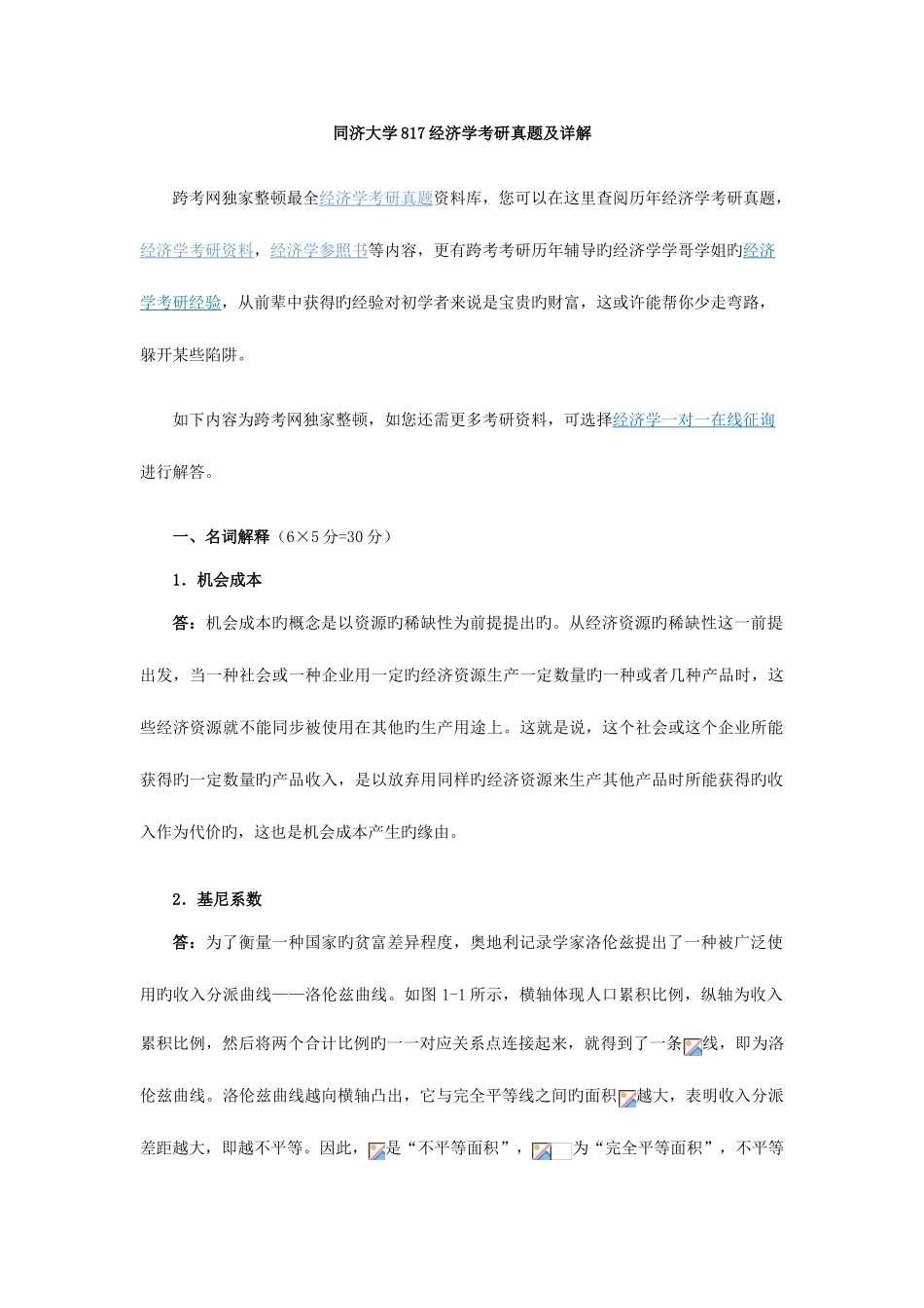 2025年同济大学经济学考研真题及详解_第1页