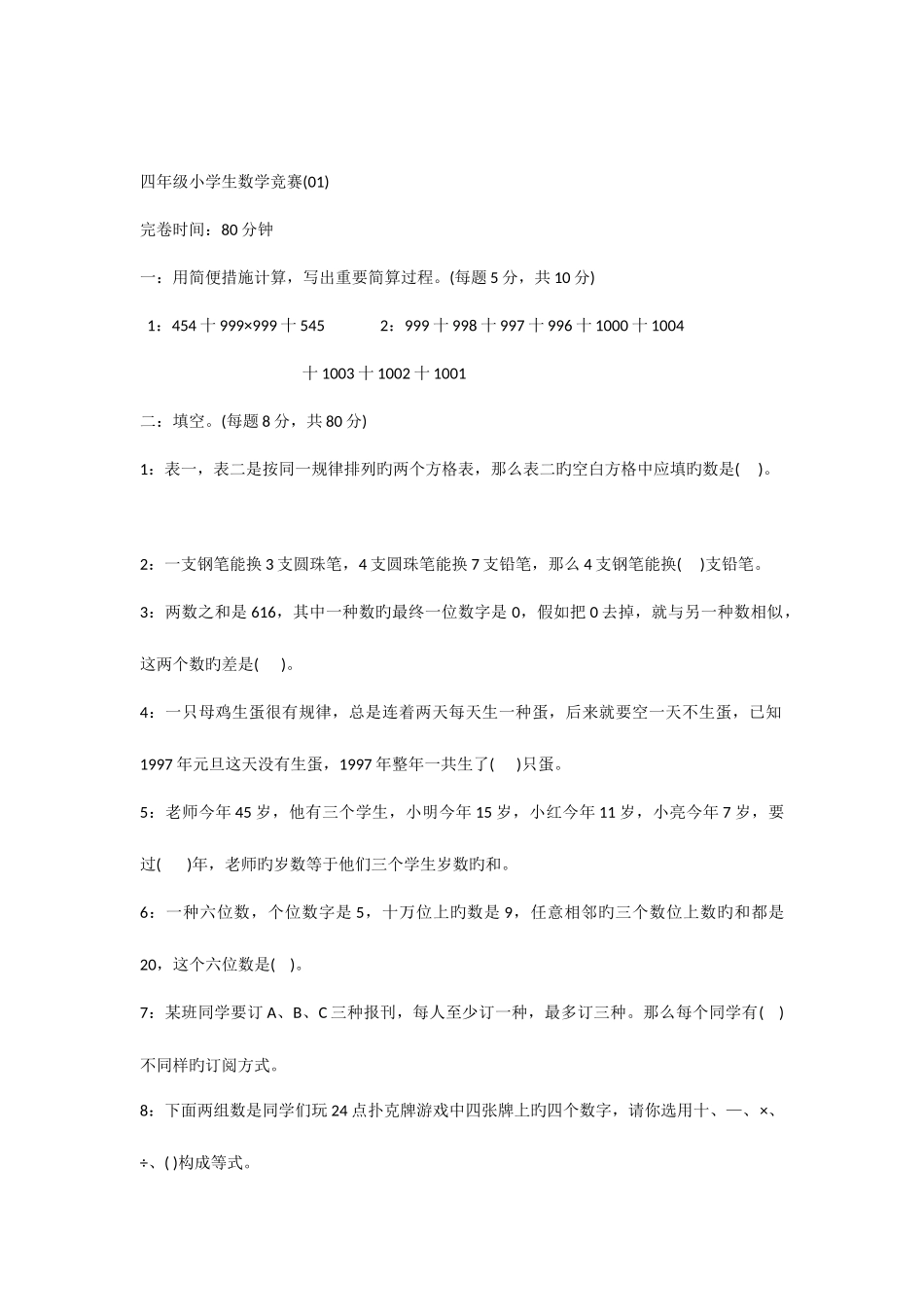 2025年四年级小学生数学竞赛试卷_第1页