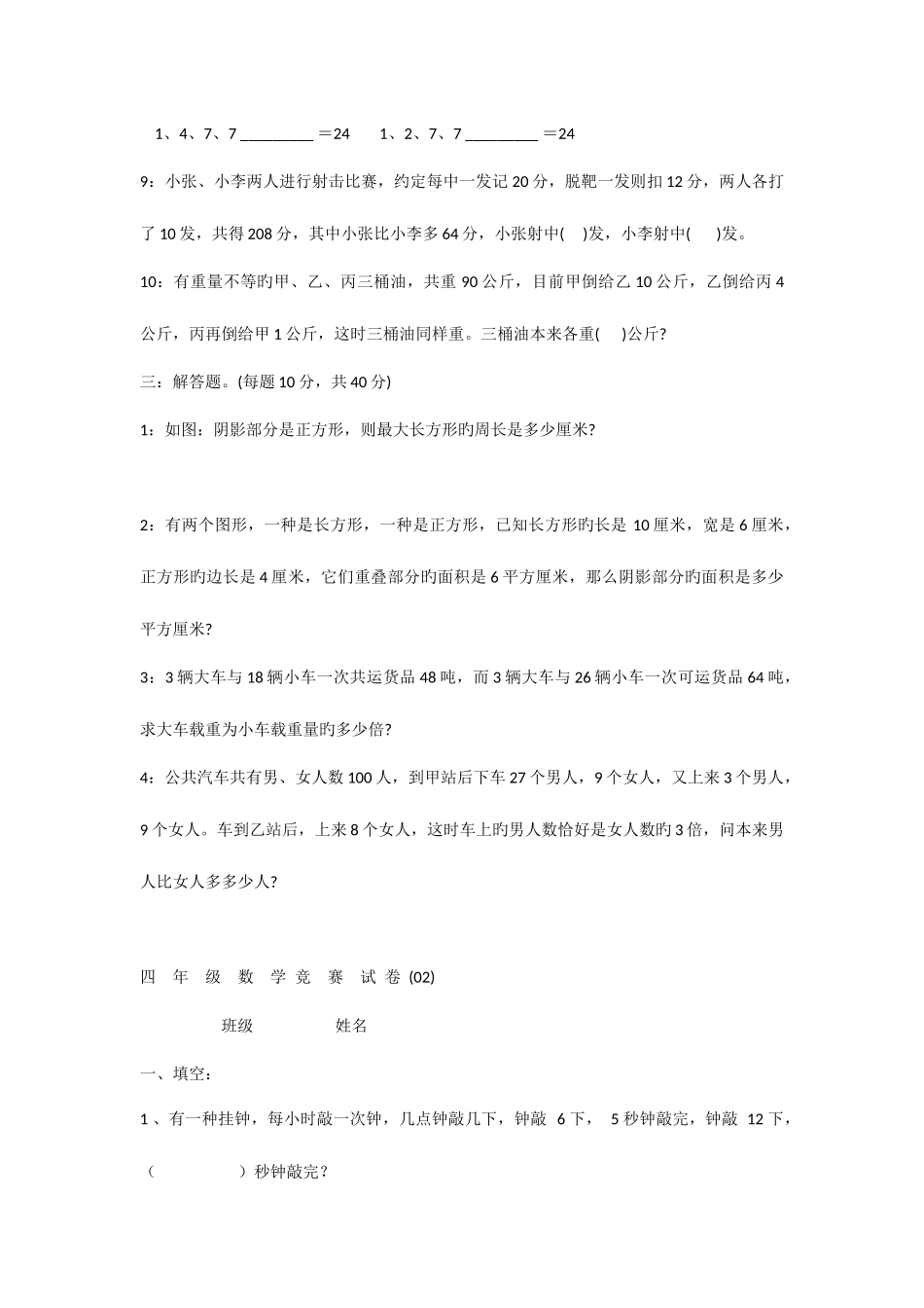 2025年四年级小学生数学竞赛试卷_第2页