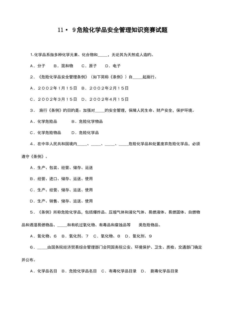 2025年危险化学品安全管理知识竞赛试题_第1页