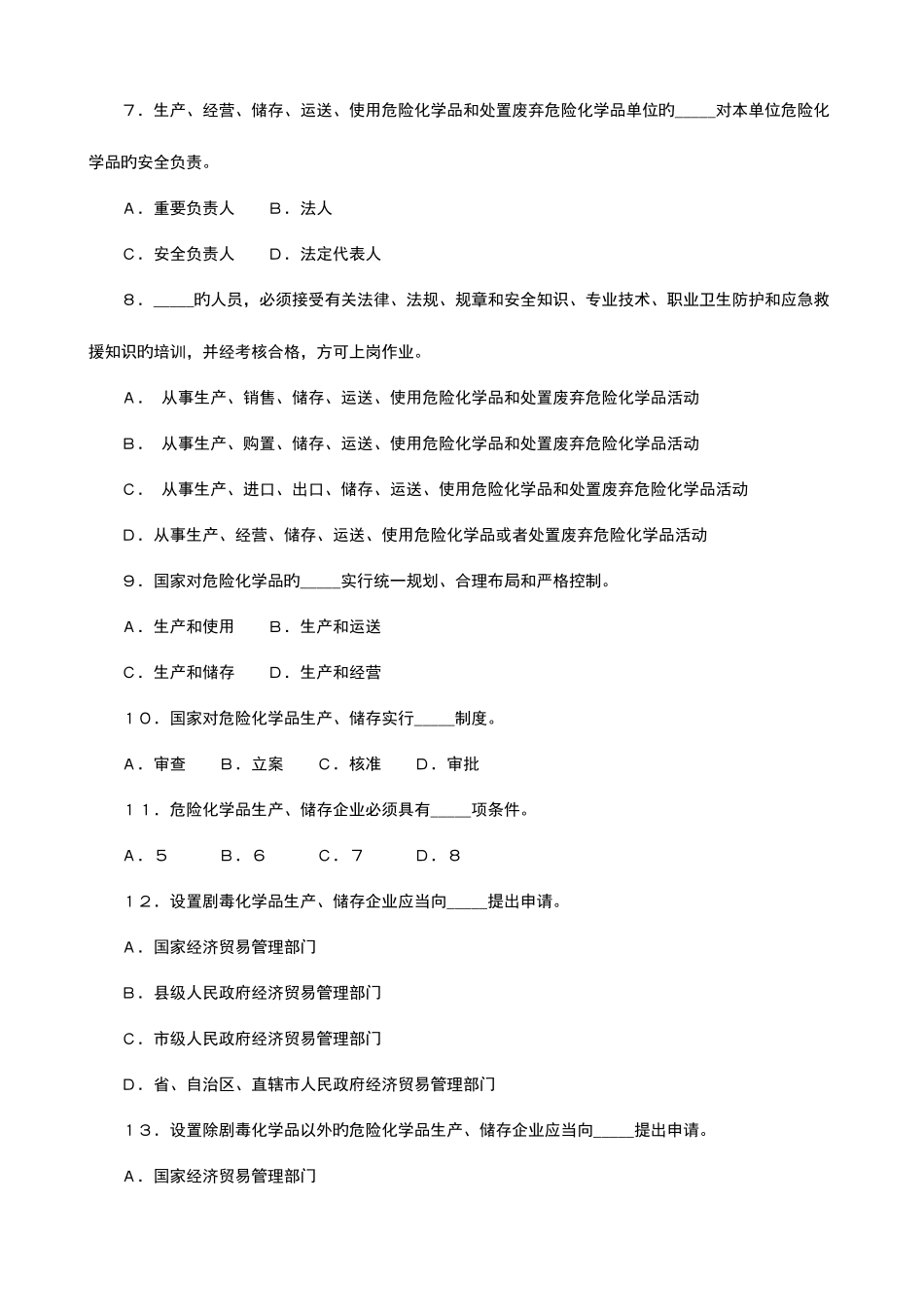 2025年危险化学品安全管理知识竞赛试题_第2页
