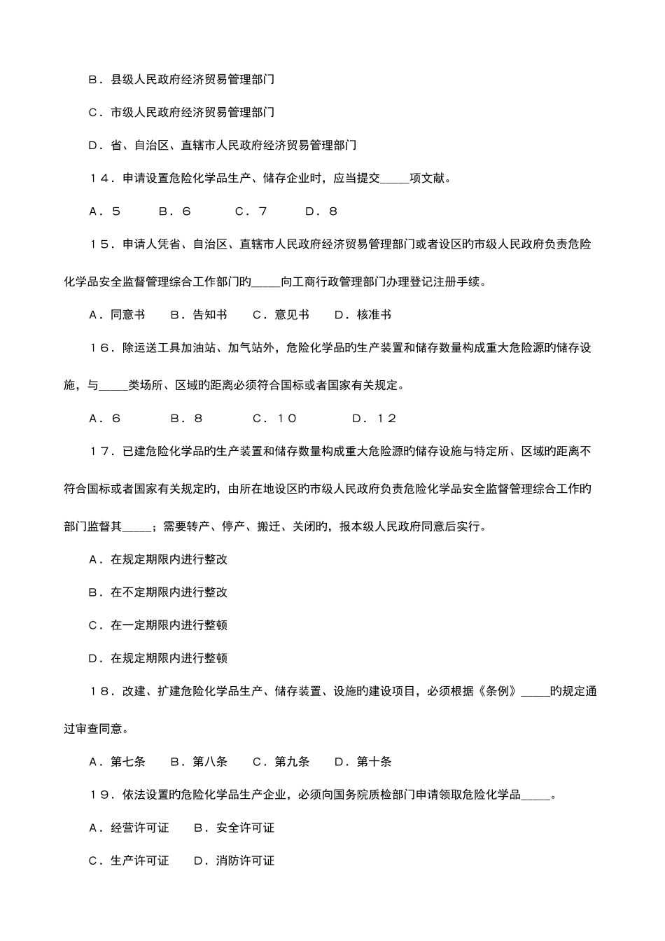 2025年危险化学品安全管理知识竞赛试题_第3页