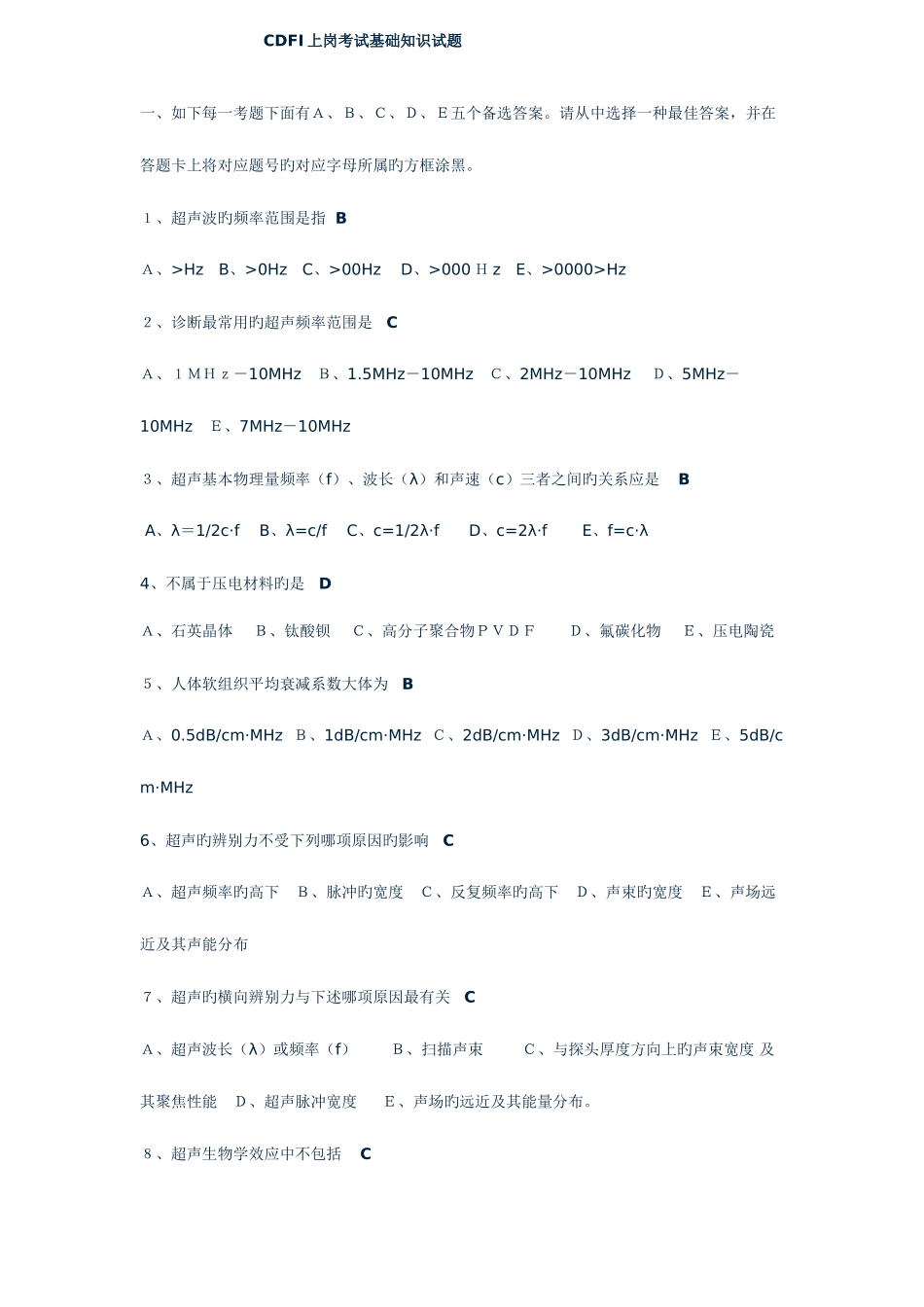 2025年医用设备资格考试上岗考试基础知识试题_第1页