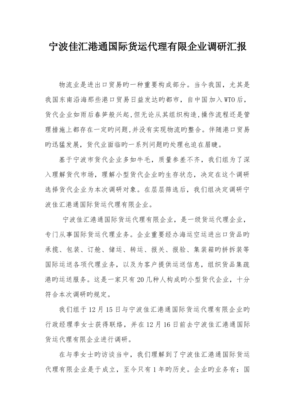 2025年宁波佳汇港通国际货运代理有限公司调研报告_第1页