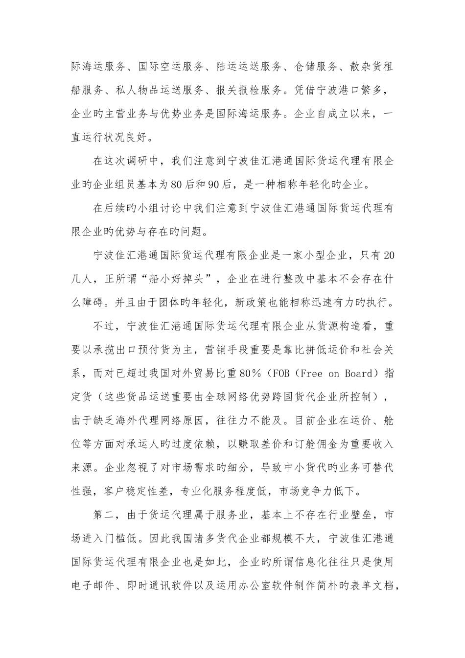 2025年宁波佳汇港通国际货运代理有限公司调研报告_第2页