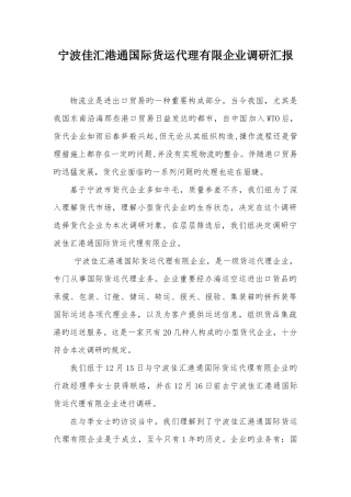 2025年宁波佳汇港通国际货运代理有限公司调研报告