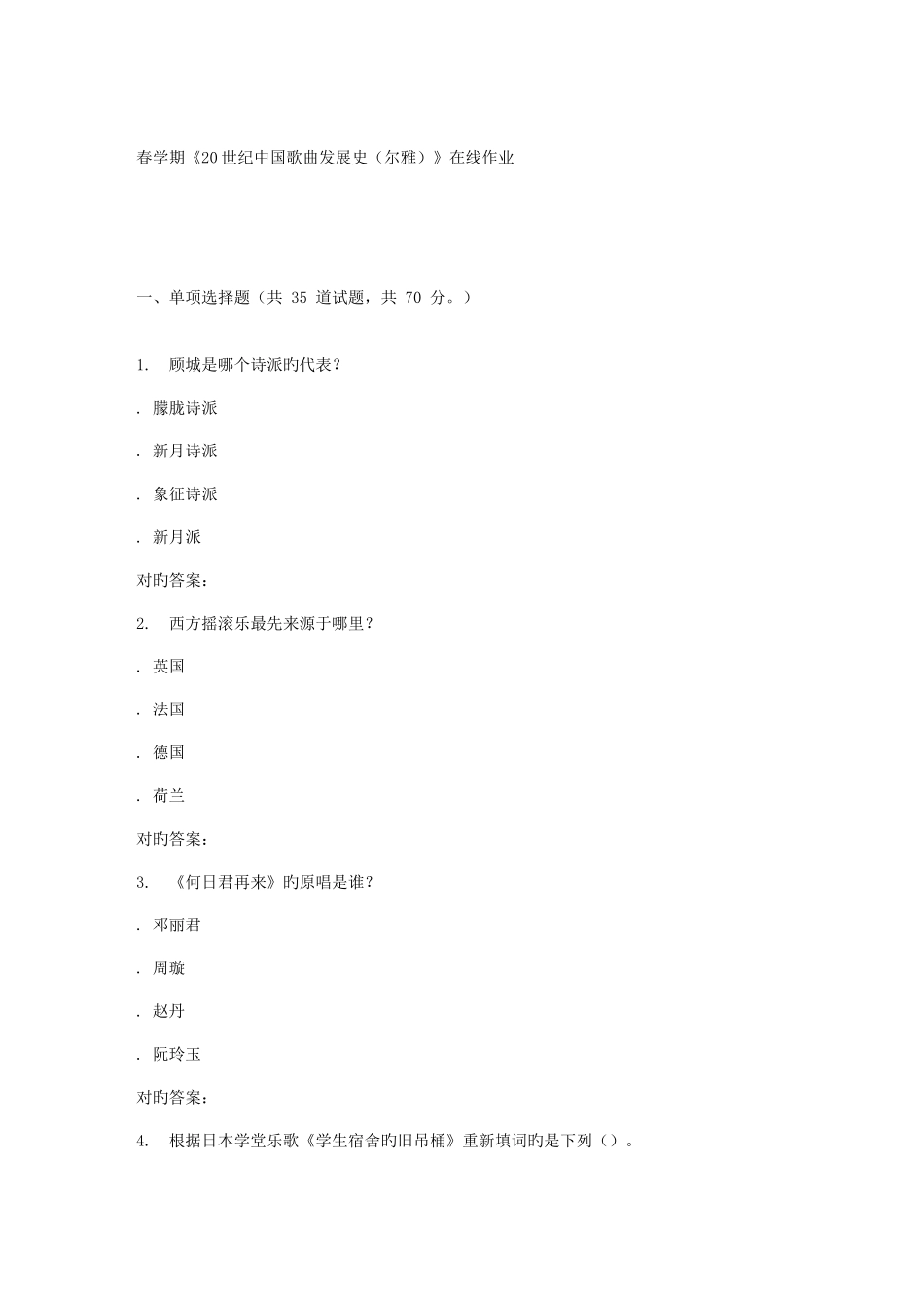 2025年南开春学期20世纪中国歌曲发展史尔雅在线作业_第1页