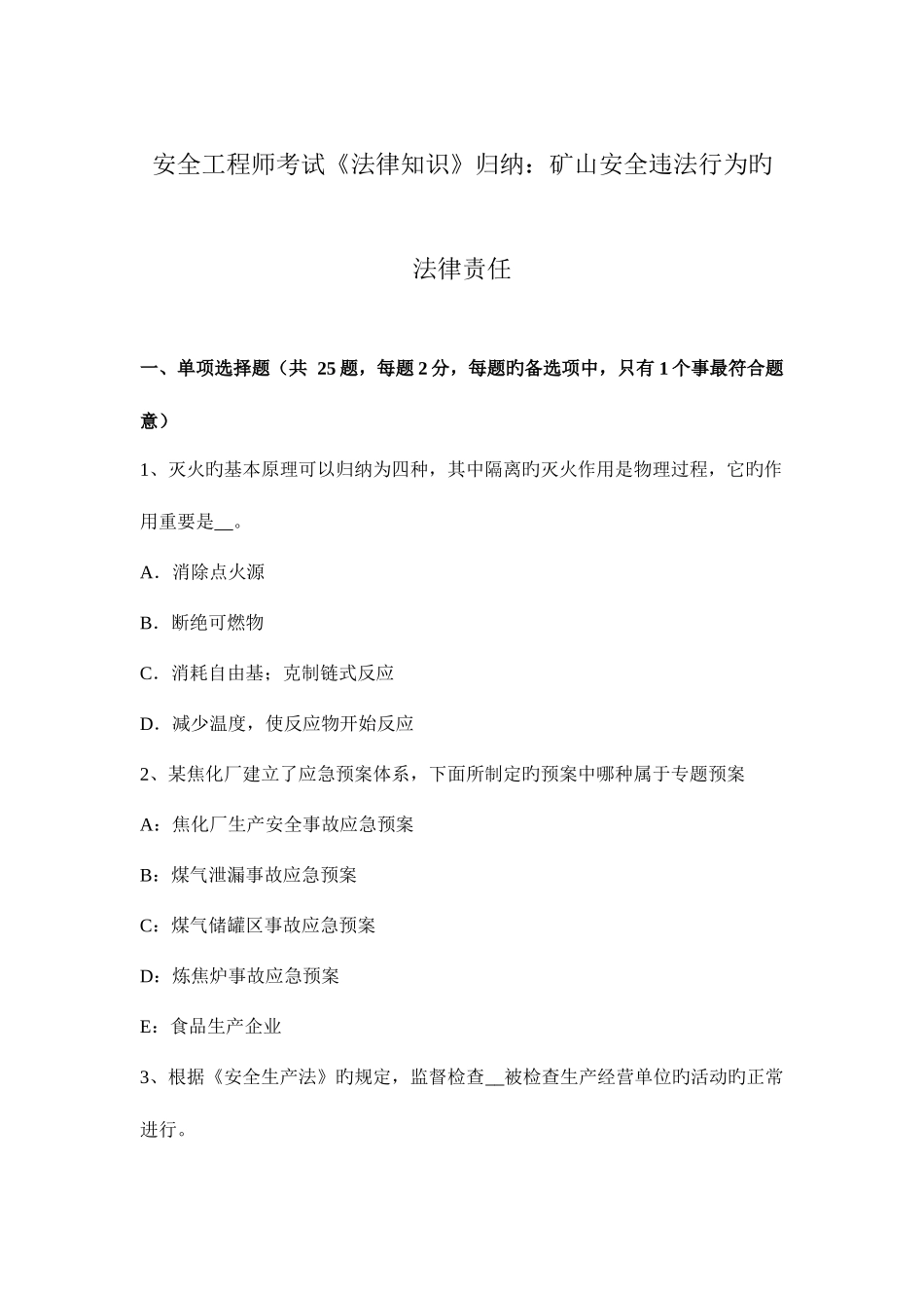 2025年安全工程师考试法律知识归纳矿山安全违法行为的法律责任新编_第1页