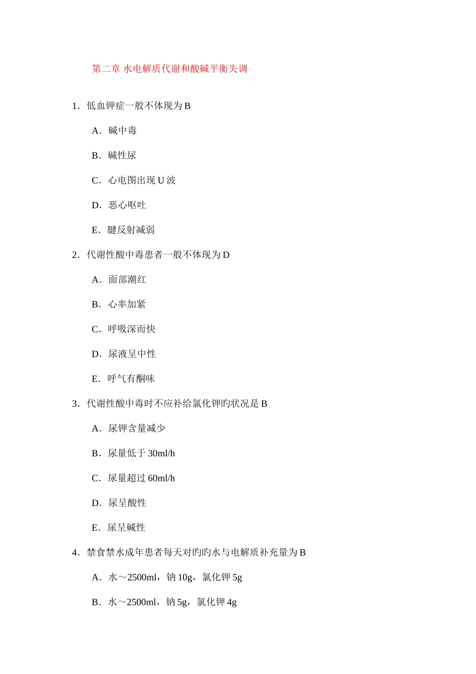 2025年外科学题库水电解质代谢和酸碱平衡失调_第1页