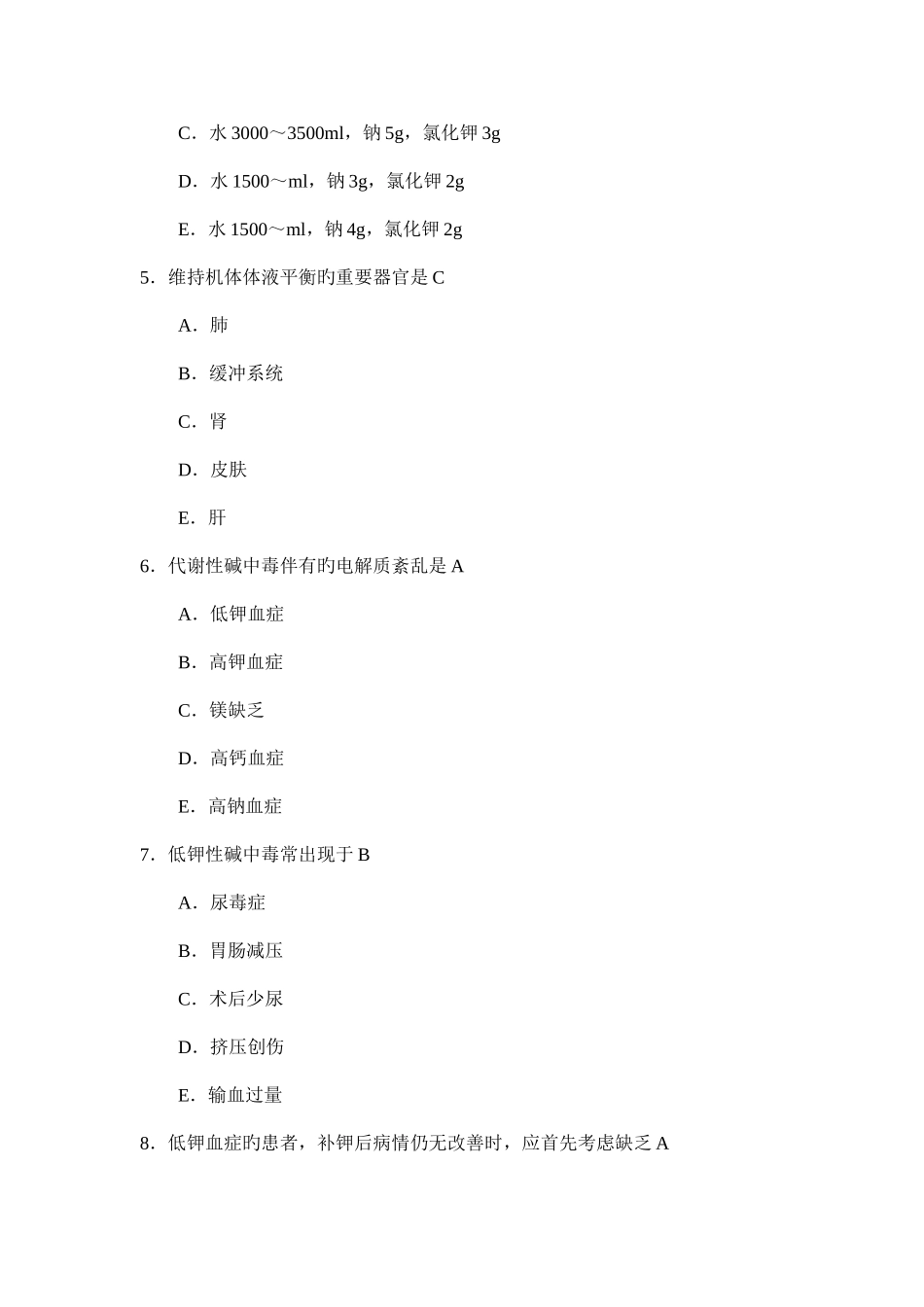 2025年外科学题库水电解质代谢和酸碱平衡失调_第2页