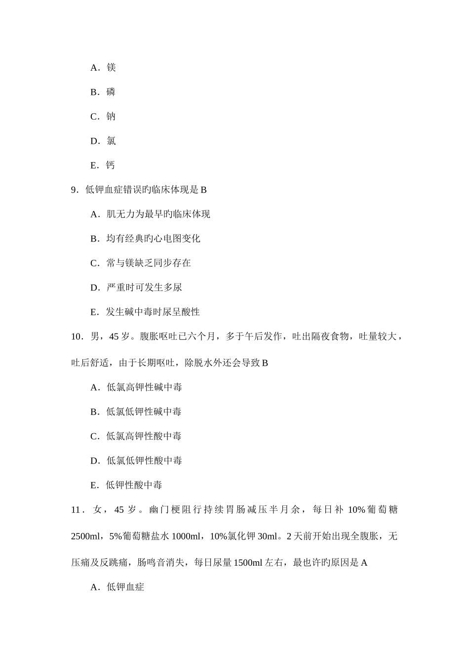 2025年外科学题库水电解质代谢和酸碱平衡失调_第3页